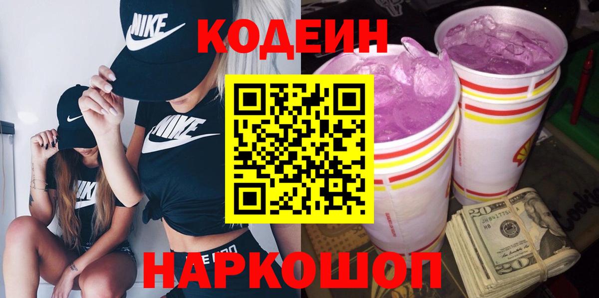 Codein Purple Drank  Кодеин напиток Lean (лин)  Камышлов  Вход с VPN 