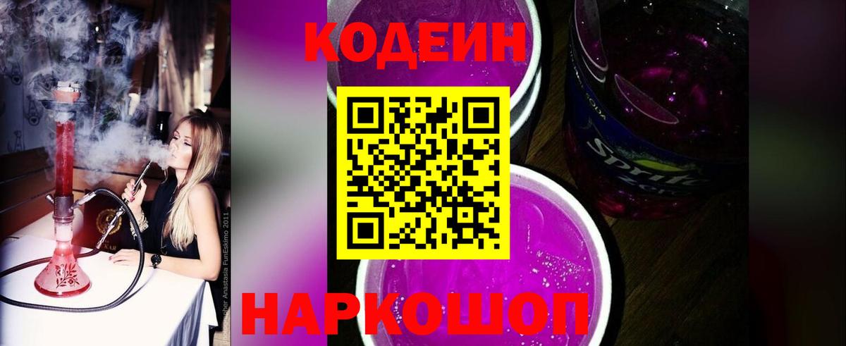 Кодеин напиток Lean (лин) Камышлов